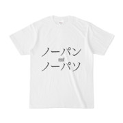 Tシャツ ホワイト 文字研究所 ノーパン ノーパソ