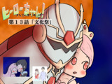 ヒーローちゃん13話あとがき