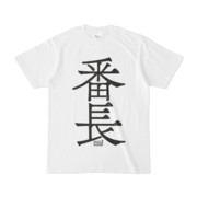 Tシャツ ホワイト 文字研究所 番長