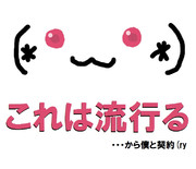 (*◕‿‿◕*)　こ　れ　は　流　行　る