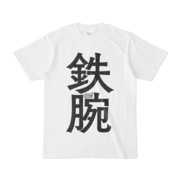 Tシャツ ホワイト 文字研究所 鉄腕