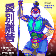 新型コロナウイルス退散祈願　ブッダの言葉　㉑増長天