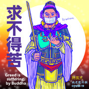 新型コロナウイルス退散祈願　ブッダの言葉　㉑持国天
