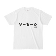 Tシャツ ホワイト 文字研究所 ソーセージ