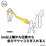 今日の人 266人目