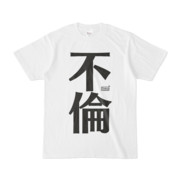 Tシャツ ホワイト 文字研究所 不倫