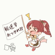 総選挙おつかれさま