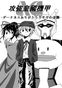 攻強皇國機甲－ダークネスありがとウサギの逆襲－