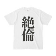 Tシャツ ホワイト 文字研究所 絶倫