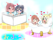 みんなでお風呂！