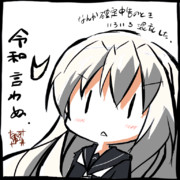 菊月「令和言わぬ。」