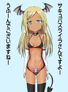 サキュバスライラさん