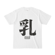 Tシャツ ホワイト 文字研究所 乳