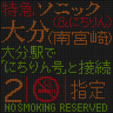885系　ソニック(&にちりん)大分(南宮崎)　LED行先表示器