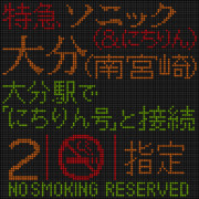 885系　ソニック(&にちりん)大分(南宮崎)　LED行先表示器