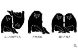 芦雪犬紋