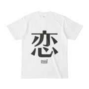 Tシャツ ホワイト 文字研究所 恋