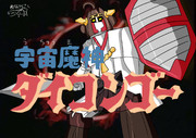宇宙魔人ダイコンゴー