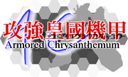 攻強皇國機甲　ロゴ(アルファチャンネル無し)