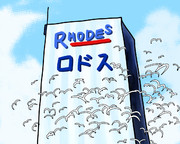 ロドス（アイランド）製薬のオープニングキャッチ
