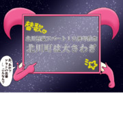 北川怪獣アパート１０周年おめでとう！１Pめ