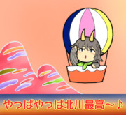 北川怪獣アパート１０周年おめでとう！６Pめ