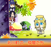 北川怪獣アパート１０周年おめでとう！１１Pめ