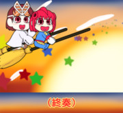 北川怪獣アパート１０周年おめでとう！１８Pめ