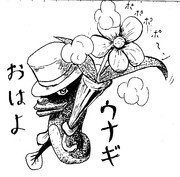 おはよウナギ ニコニコ静画 イラスト