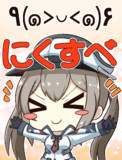 艦これ de にくすべちゃん
