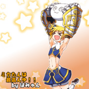 んゆ～頭ミカたんになりゅー！！