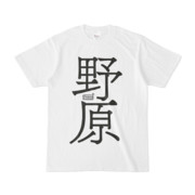 Tシャツ ホワイト 文字研究所 野原