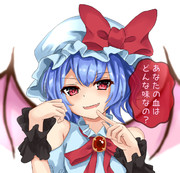 「あなたの血はどんな味なの？」