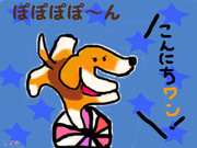 【AC】こんにちワンを描いてみた【ぽぽぽぽ～ん！】