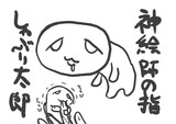 神絵師の指しゃぶり太郎
