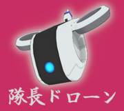 隊長ドローン【アリスギア】