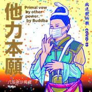 新型コロナウイルス退散祈願　ブッダの言葉　㉜八部衆沙羯羅天