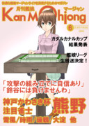 月刊艦娘マージャン 熊野ピックアップ号