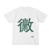 Tシャツ ホワイト 文字研究所 黴