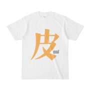 Tシャツ ホワイト 文字研究所 皮