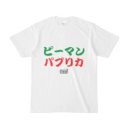 Tシャツ ホワイト 文字研究所 ピーマン パプリカ