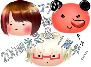 200回＆1周年