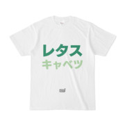 Tシャツ ホワイト 文字研究所 レタス キャベツ