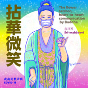 新型コロナウイルス退散祈願　Buddhaの言葉　35　拈華微笑　吉祥天