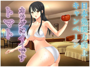 免疫力向上キャンペーン～トマト～