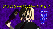 裏アリス