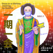 新型コロナウイルス退散祈願　Buddhaの言葉　㊱厩戸皇子（聖徳太子）