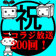 ニコラジ放送２００回記念