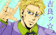 吉良ッ☆