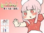 ヒーローちゃん15話あとがき